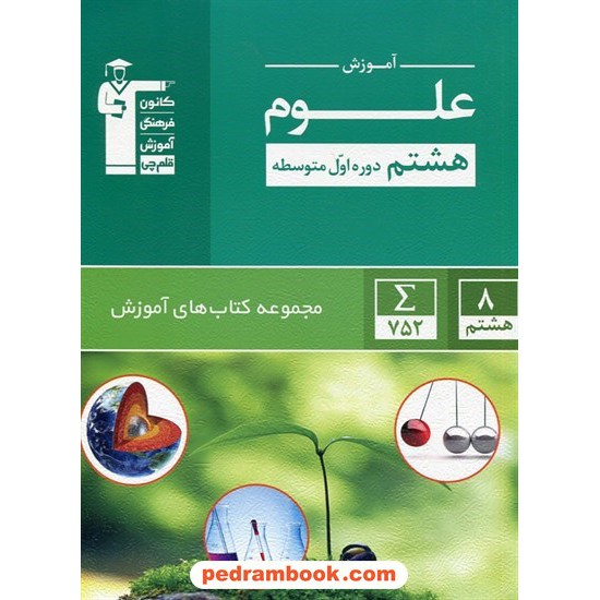 خرید کتاب علوم تجربی هشتم / مجموعه کتاب آموزش سبز / کانون کد کتاب در سایت کتاب‌فروشی کتابسرای پدرام: 29344