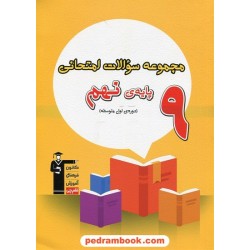 مجموعه سوالات امتحانی پایه نهم / کانون