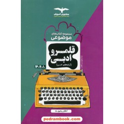 قلمرو ادبی (آرایه های ادبی) / دهم و یازدهم و دوازدهم / مجموعه کتاب های موضوعی / مشاوران آموزش