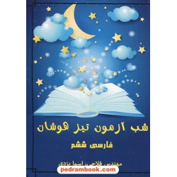 شب آزمون تیزهوشان فارسی ششم ابتدایی / عباسعلی فلاحی - اسما یزدی / چشم ساعی