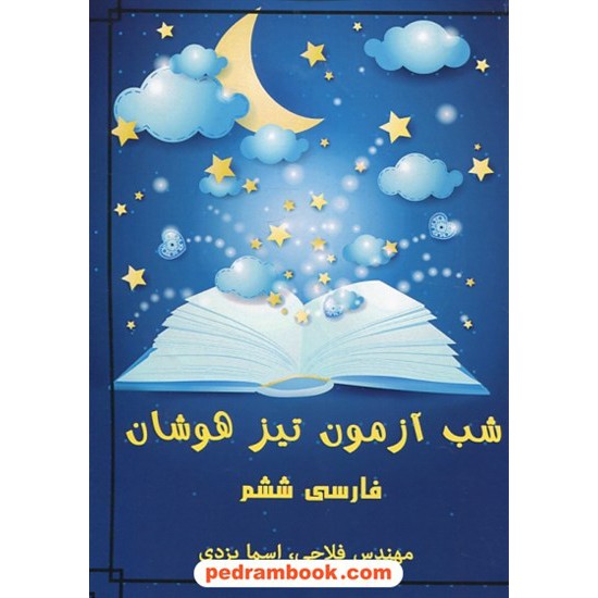 خرید کتاب شب آزمون تیزهوشان فارسی ششم ابتدایی / عباسعلی فلاحی - اسما یزدی / چشم ساعی کد کتاب در سایت کتاب‌فروشی کتابسرای پدرام: 29347