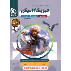 فیزیک 3 دوازدهم ریاضی فیزیک جلد2: پاسخ‏های تشریحی / میکرو قرن جدید / گاج