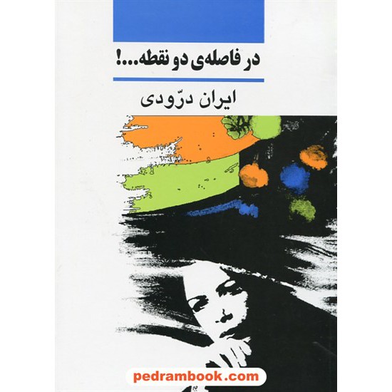 خرید کتاب در فاصله دو نقطه...! / ایران درودی / نشر نی کد کتاب در سایت کتاب‌فروشی کتابسرای پدرام: 29350