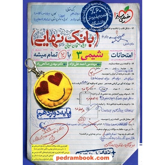 خرید کتاب شیمی 3 دوازدهم ریاضی و تجربی / بانک نهایی: امتحانات با 20 تمام میشه / خیلی سبز کد کتاب در سایت کتاب‌فروشی کتابسرای پدرام: 29351