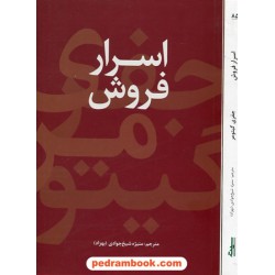 اسرار فروش / جفری گیتومر / منیژه شیخ جوادی / سیته