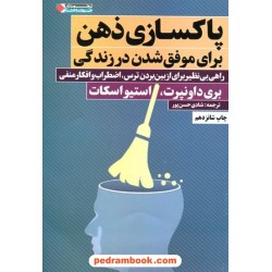 پاکسازی ذهن برای موفق شدن در زندگی / بری داونپرت - استیو اسکات / شادی حسن پور / نگاه نوین