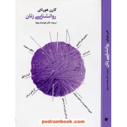 روان شناسی زنان / کارن هورنای / هوشمند ویژه / بهجت