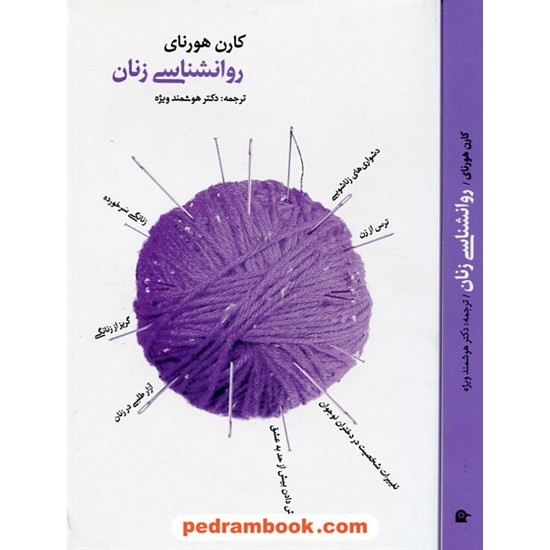 خرید کتاب روان شناسی زنان / کارن هورنای / هوشمند ویژه / بهجت کد کتاب در سایت کتاب‌فروشی کتابسرای پدرام: 29357