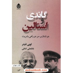 گاندی و استالین دو نشان بر سر دوراهی بشریت / فیشرلویی / غلامعلی کشانی / قطره