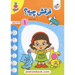 فرقش چیه؟ 1 (ادراک دیداری) / تربچه ویژه 3 تا 6 سال / خیلی سبز