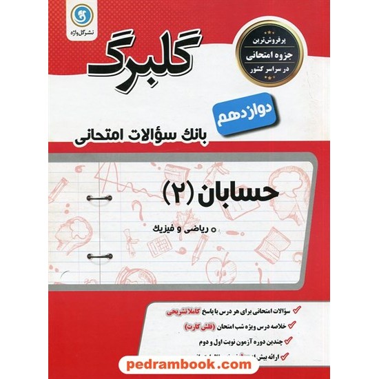 خرید کتاب حسابان 2 دوازدهم ریاضی فیزیک / سوالات امتحانی گلبرگ / نشر گل واژه کد کتاب در سایت کتاب‌فروشی کتابسرای پدرام: 29362