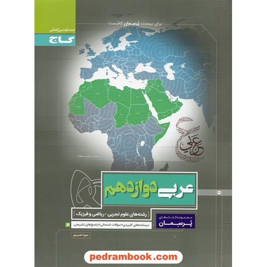 خرید کتاب عربی زبان قرآن 3 دوازدهم ریاضی و تجربی / پرسمان / گاج کد کتاب در سایت کتاب‌فروشی کتابسرای پدرام: 29366