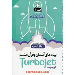پیام های آسمان و قرآن هشتم / توربوجت: آموزش به سبک دو گزینه ای / کلاغ سپید