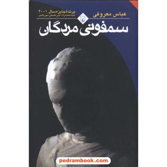 خرید کتاب سمفونی مردگان / عباس معروفی / ققنوس کد کتاب در سایت کتاب‌فروشی کتابسرای پدرام: 2937