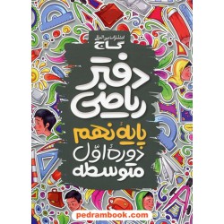 دفتر ریاضی نهم / گاج