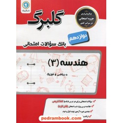 هندسه 3 دوازدهم ریاضی فیزیک / سوالات امتحانی گلبرگ / گل‌واژه