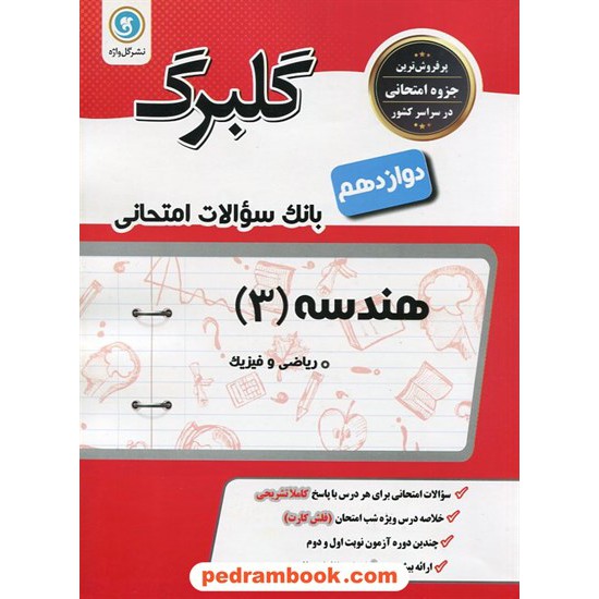 خرید کتاب هندسه 3 دوازدهم ریاضی فیزیک / سوالات امتحانی گلبرگ / گل واژه کد کتاب در سایت کتاب‌فروشی کتابسرای پدرام: 29373