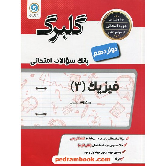 خرید کتاب فیزیک 3 دوازدهم علوم تجربی / سوالات امتحانی گلبرگ / گل واژه کد کتاب در سایت کتاب‌فروشی کتابسرای پدرام: 29375