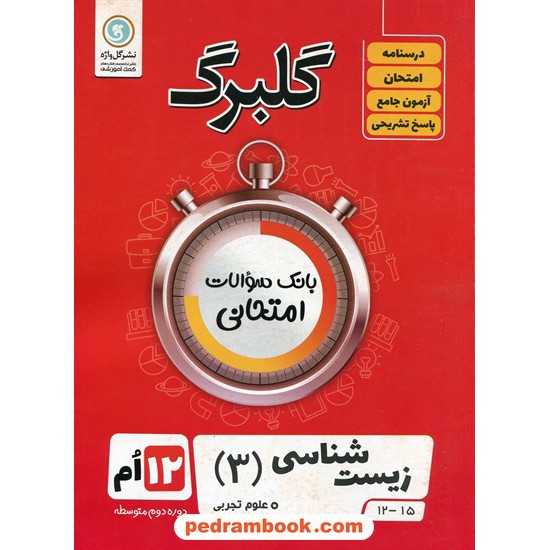 خرید کتاب زیست شناسی 3 دوازدهم علوم تجربی / سوالات امتحانی گلبرگ / گل واژه کد کتاب در سایت کتاب‌فروشی کتابسرای پدرام: 29376