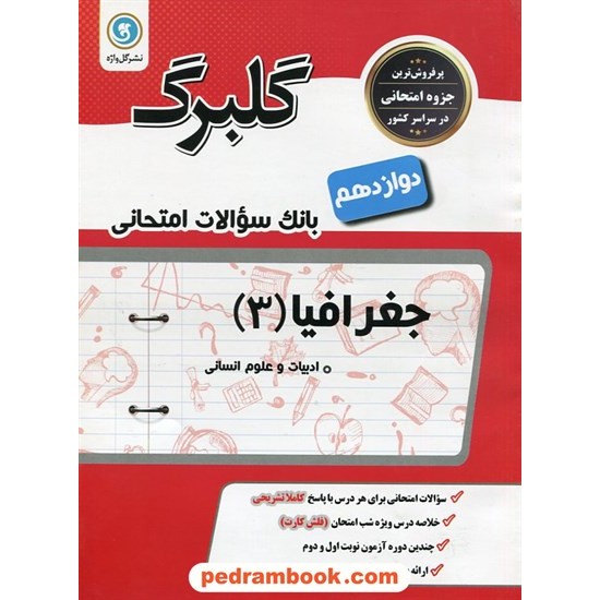 خرید کتاب جغرافیا 3 دوازدهم علوم انسانی / سوالات امتحانی گلبرگ / گل واژه کد کتاب در سایت کتاب‌فروشی کتابسرای پدرام: 29377