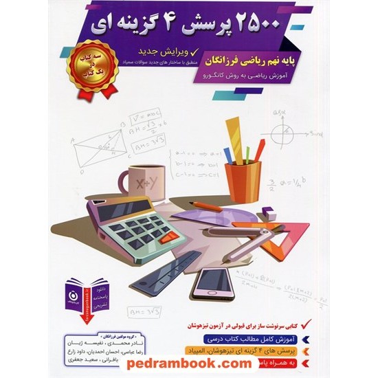 خرید کتاب 2500پرسش 4 گزینه ای ریاضی فرزانگان پایه نهم تیزهوشان(با پوشش پایه های هفتم و هشتم)/ گامی تا فرزانگان کد کتاب در سایت کتاب‌فروشی کتابسرای پدرام: 29379