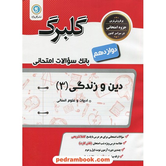 خرید کتاب دین و زندگی 3 دوازدهم علوم انسانی / سوالات امتحانی گلبرگ / گل واژه کد کتاب در سایت کتاب‌فروشی کتابسرای پدرام: 29380