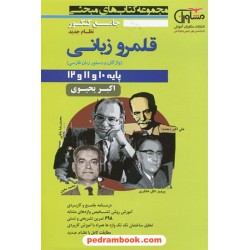 قلمرو زبانی (واژگان و دستورزبان فارسی) / دهم و یازدهم و دوازدهم / مجموعه کتاب های مبحثی / مشاوران