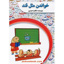 خواندن مثل قند / طاهره حیدری / اندیشه گویا
