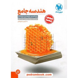 هندسه جامع کنکور / دهم و یازدهم و دوازدهم / مهر و ماه