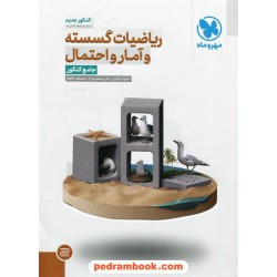 ریاضیات گسسته و آمار و احتمال جامع کنکور یازدهم و دوازدهم / کنکور 98 / مهر و ماه