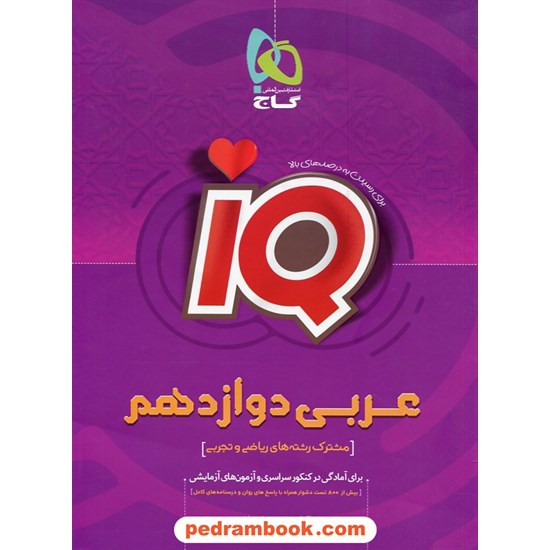 خرید کتاب عربی زبان قرآن 3 دوازدهم ریاضی و تجربی / IQ / گاج کد کتاب در سایت کتاب‌فروشی کتابسرای پدرام: 29392