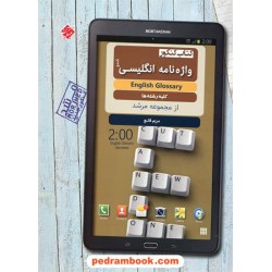 واژه نامه زبان انگلیسی کنکور / کندو: از مجموعه مرشد / مریم قانع / مبتکران