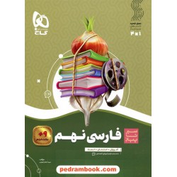 فارسی نهم / سیر تا پیاز (آموزش - امتحان - تست) همراه با لینک فیلم‌های آموزشی / گاج