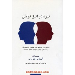 نبرد در اتاق فرمان / ال ریس - لورا ریس / آتنا مقدم - سامان شاهین‌پور / سیته