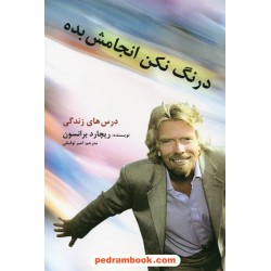 درنگ نکن انجامش بده درس های زندگی / ریچارد برانسون / امیر توفیقی / سیته