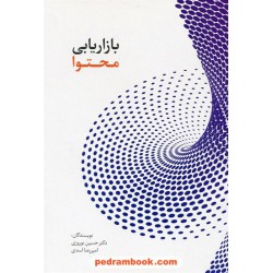 بازاریابی محتوا / حسین نوروزی - امیررضا اسدی / سیته
