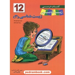 زیست‌شناسی 3 دوازدهم علوم تجربی / کتاب درسی زیر ذره‌بین / کتب آموزشی پیشرفته