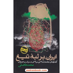 ایران بر لبه تیغ: گفتارهای جامعه شناسی سیاسی و سیاست عمومی / محمد فاضلی / روزنه