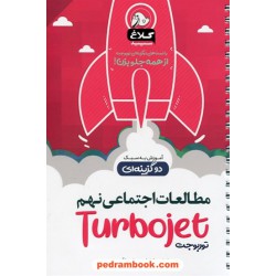 مطالعات اجتماعی نهم / توربوجت: آموزش به سبک دو گزینه ای / کلاغ سپید