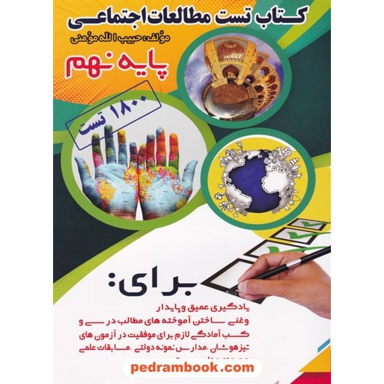 خرید کتاب مطالعات اجتماعی نهم / کتاب تست / حبیب الله مومنی / مولف کد کتاب در سایت کتاب‌فروشی کتابسرای پدرام: 29412