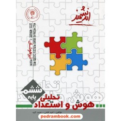 هوش و استعداد تحلیلی ششم ابتدایی / امید فتحی - محمد کاوه / تیزهوشان / اندیشمند