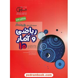 ریاضی و آمار 1 دهم علوم انسانی / جعفر صادق کوشش / مجموعه کتاب های هدف دار / مشاوران آموزش