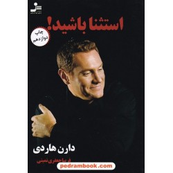 استثنا باشید / دارن هاردی / فریبا جعفری نمینی / نسل نو اندیش
