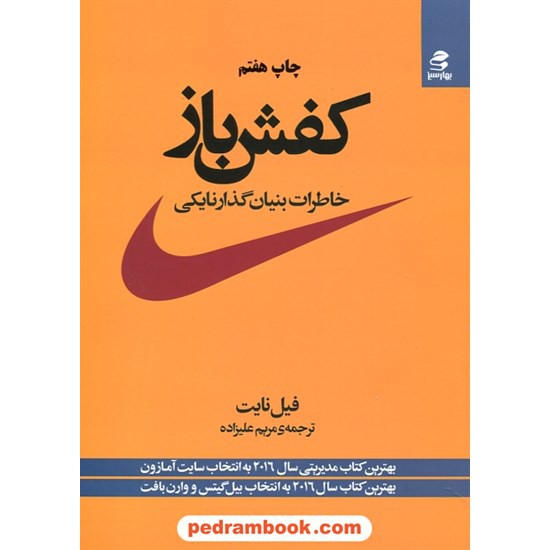 خرید کتاب کفش باز: خاطرات بنیانگذار نایکی / فیل نایت / مریم علیزاده / بهار سبز کد کتاب در سایت کتاب‌فروشی کتابسرای پدرام: 29425