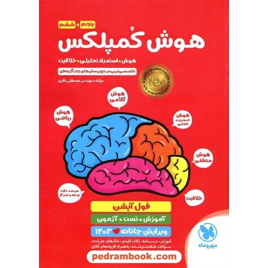 خرید کتاب هوش کمپلکس پنجم و ششم ابتدایی: هوش، استعداد، خلاقیت / مرجع پرسش های چند گزینه ای و تشریحی/ مهر و ماه کد کتاب در سایت کتاب‌فروشی کتابسرای پدرام: 29427