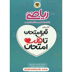 ریاضی هفتم / قبل امتحان تا قلب امتحان / اسفندیار
