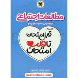 مطالعات اجتماعی هفتم / قبل امتحان تا قلب امتحان / اسفندیار
