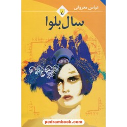 سال بلوا / جیبی / عباس معروفی / ققنوس