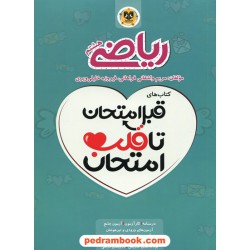 ریاضی هشتم / قبل امتحان تا قلب امتحان / اسفندیار