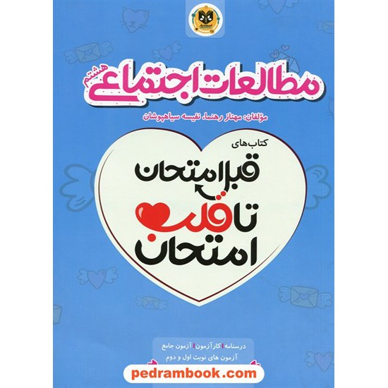 عکس کتاب مطالعات اجتماعی هشتم / قبل امتحان تا قلب امتحان / اسفندیار خرید کتاب مطالعات اجتماعی هشتم / قبل امتحان تا قلب امتحان / اسفندیار کد کتاب در سایت کتابفروشی کتابسرای پدرام: 29443